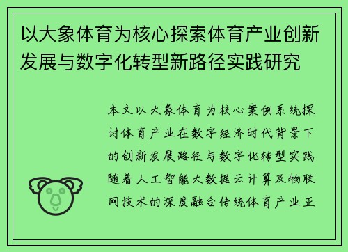 以大象体育为核心探索体育产业创新发展与数字化转型新路径实践研究 以大象体育为核心探索体育产业创新发展与数字化转型新路径实践研究