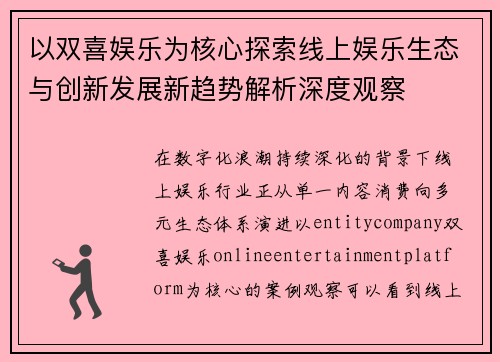 以双喜娱乐为核心探索线上娱乐生态与创新发展新趋势解析深度观察