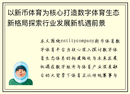以新币体育为核心打造数字体育生态新格局探索行业发展新机遇前景