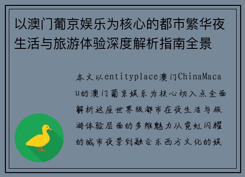 以澳门葡京娱乐为核心的都市繁华夜生活与旅游体验深度解析指南全景 以澳门葡京娱乐为核心的都市繁华夜生活与旅游体验深度解析指南全景
