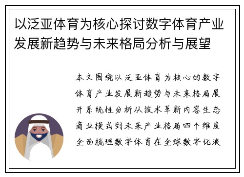 以泛亚体育为核心探讨数字体育产业发展新趋势与未来格局分析与展望 以泛亚体育为核心探讨数字体育产业发展新趋势与未来格局分析与展望