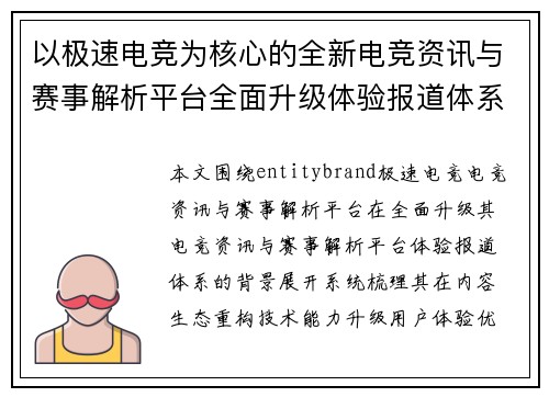 以极速电竞为核心的全新电竞资讯与赛事解析平台全面升级体验报道体系 以极速电竞为核心的全新电竞资讯与赛事解析平台全面升级体验报道体系
