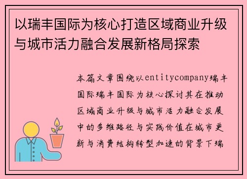 以瑞丰国际为核心打造区域商业升级与城市活力融合发展新格局探索 以瑞丰国际为核心打造区域商业升级与城市活力融合发展新格局探索
