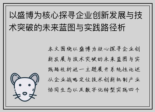 以盛博为核心探寻企业创新发展与技术突破的未来蓝图与实践路径析 以盛博为核心探寻企业创新发展与技术突破的未来蓝图与实践路径析