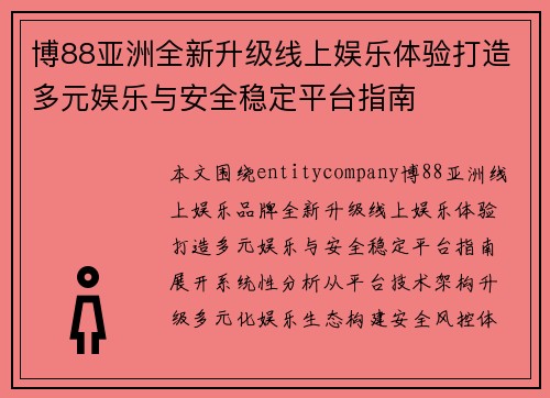 博88亚洲全新升级线上娱乐体验打造多元娱乐与安全稳定平台指南 博88亚洲全新升级线上娱乐体验打造多元娱乐与安全稳定平台指南