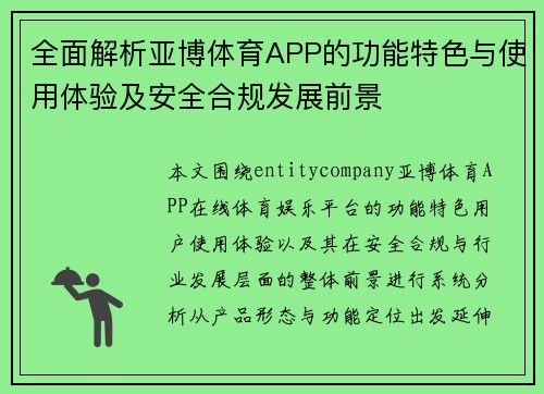 全面解析亚博体育APP的功能特色与使用体验及安全合规发展前景 全面解析亚博体育APP的功能特色与使用体验及安全合规发展前景