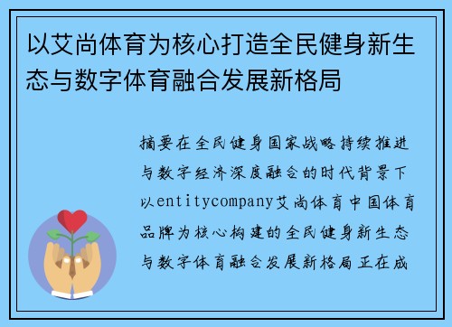 以艾尚体育为核心打造全民健身新生态与数字体育融合发展新格局 以艾尚体育为核心打造全民健身新生态与数字体育融合发展新格局