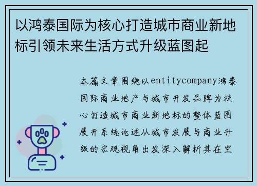 以鸿泰国际为核心打造城市商业新地标引领未来生活方式升级蓝图起 以鸿泰国际为核心打造城市商业新地标引领未来生活方式升级蓝图起