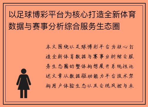 以足球博彩平台为核心打造全新体育数据与赛事分析综合服务生态圈