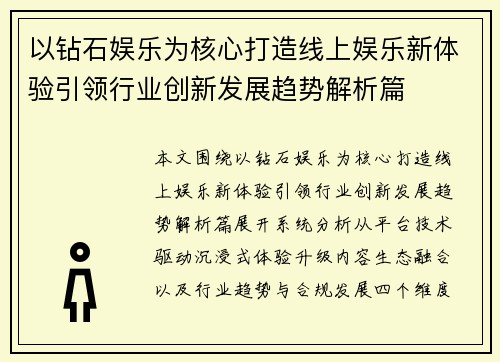 以钻石娱乐为核心打造线上娱乐新体验引领行业创新发展趋势解析篇 以钻石娱乐为核心打造线上娱乐新体验引领行业创新发展趋势解析篇