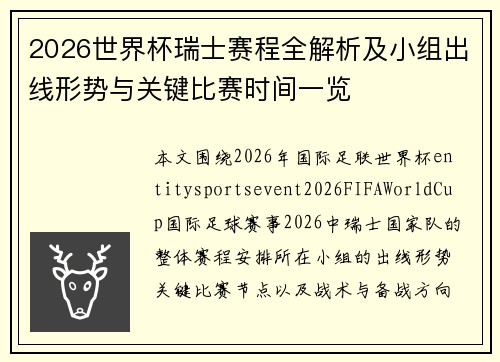 2026世界杯瑞士赛程全解析及小组出线形势与关键比赛时间一览