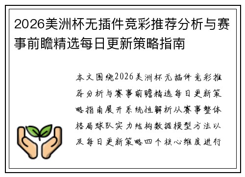 2026美洲杯无插件竞彩推荐分析与赛事前瞻精选每日更新策略指南