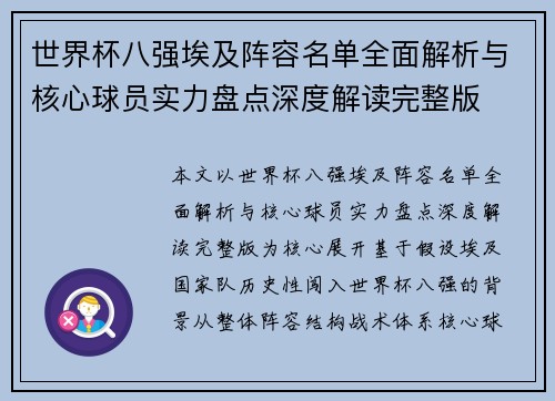 世界杯八强埃及阵容名单全面解析与核心球员实力盘点深度解读完整版