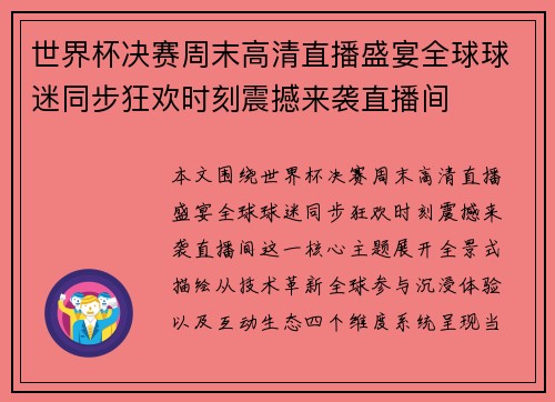 世界杯决赛周末高清直播盛宴全球球迷同步狂欢时刻震撼来袭直播间