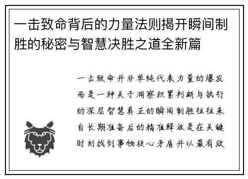 一击致命背后的力量法则揭开瞬间制胜的秘密与智慧决胜之道全新篇