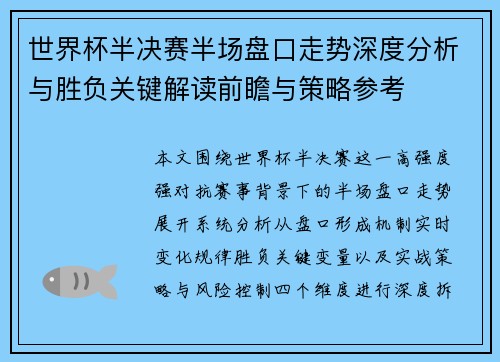 世界杯半决赛半场盘口走势深度分析与胜负关键解读前瞻与策略参考