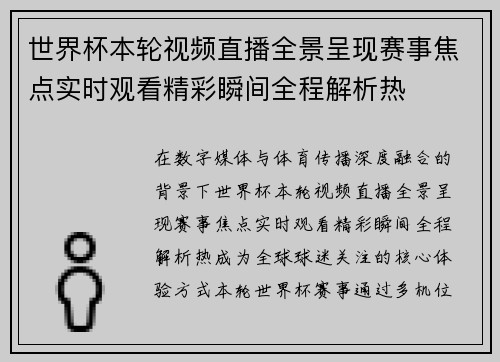 世界杯本轮视频直播全景呈现赛事焦点实时观看精彩瞬间全程解析热