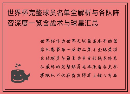 世界杯完整球员名单全解析与各队阵容深度一览含战术与球星汇总