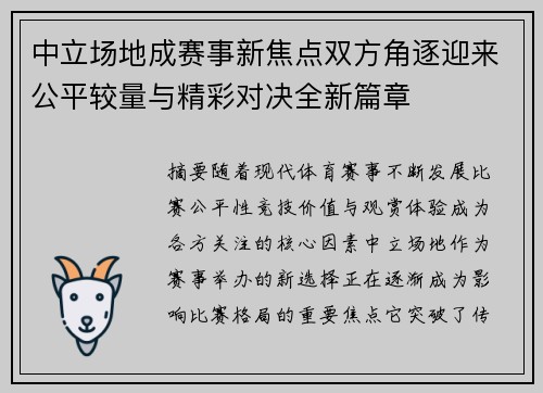 中立场地成赛事新焦点双方角逐迎来公平较量与精彩对决全新篇章