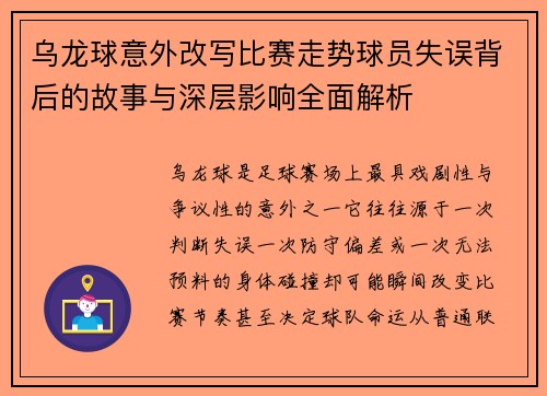 乌龙球意外改写比赛走势球员失误背后的故事与深层影响全面解析